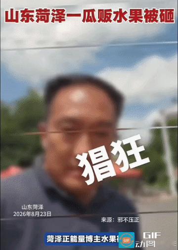砸了瓜就跑，还开套牌车！”山东菏泽，一名瓜贩的水果摊遭人打砸，涉事女子砸完后驾驶