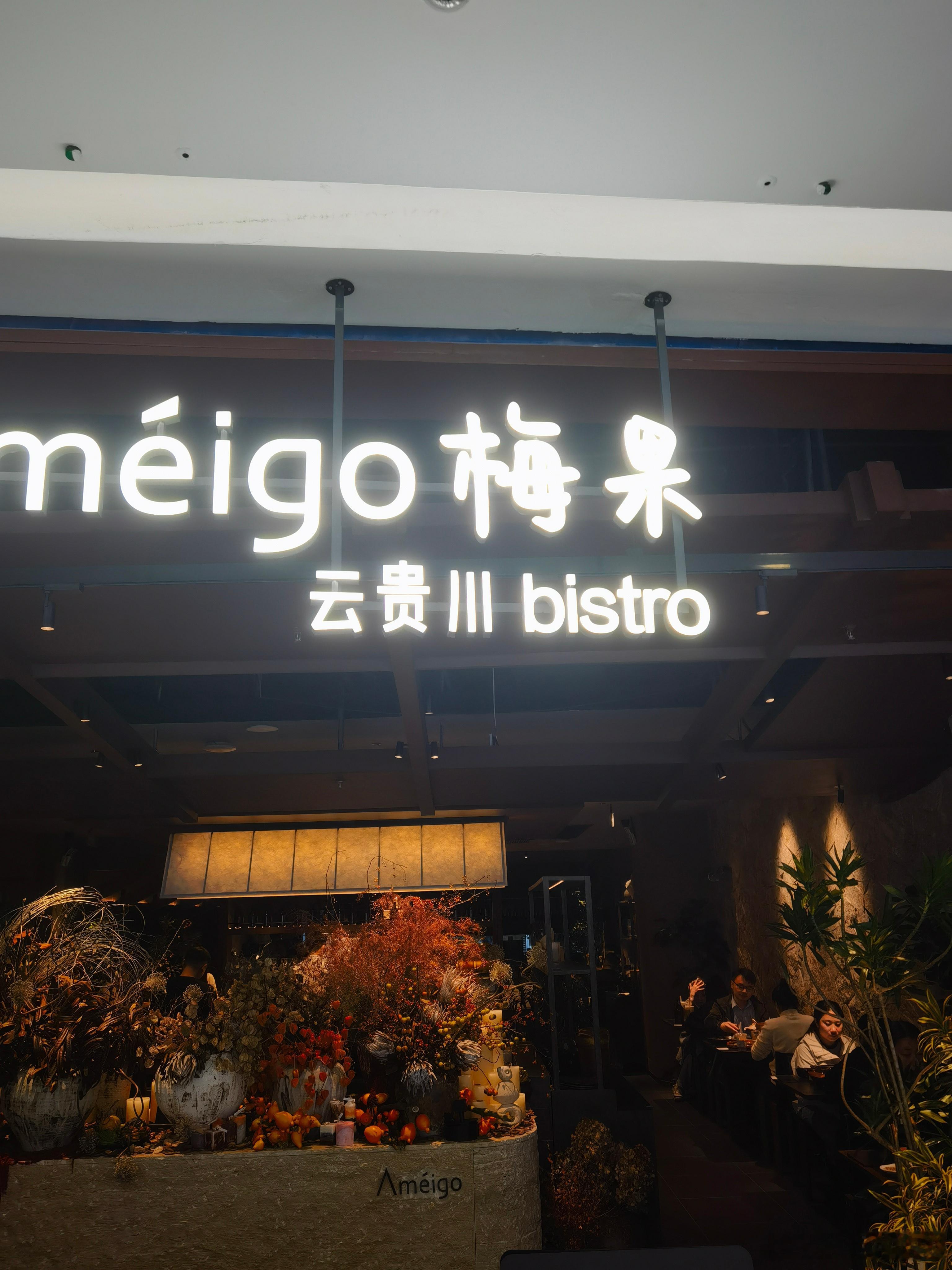 最近流行云贵菜系，终于开到家门口了，品尝一下味道还果真不错！​​​
