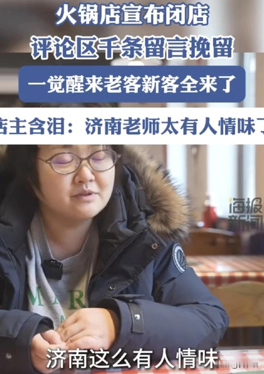 “众人拾柴火焰高！”济南一位老板因为一些原因，决定把经营了十几年的火锅店关闭，于