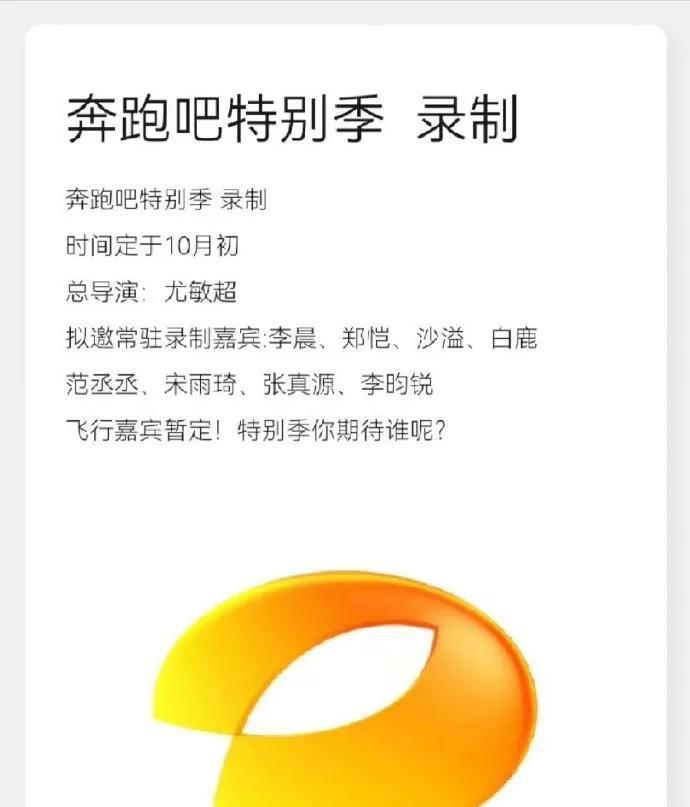 官宣！《奔跑吧》特别季10月开录《奔跑吧》特别季定档10月初录制，尤敏超担任总