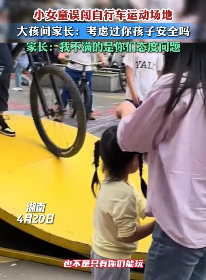 2025年4月湖南，小女孩闯入自行车运动场，工作人员质问家长：“你考虑过孩子的安
