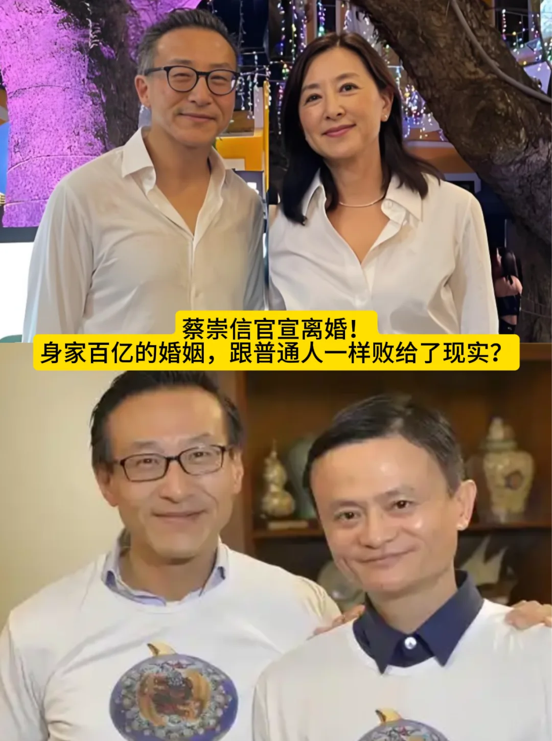 蔡崇信离婚！身家百亿，婚姻一样败给现实！