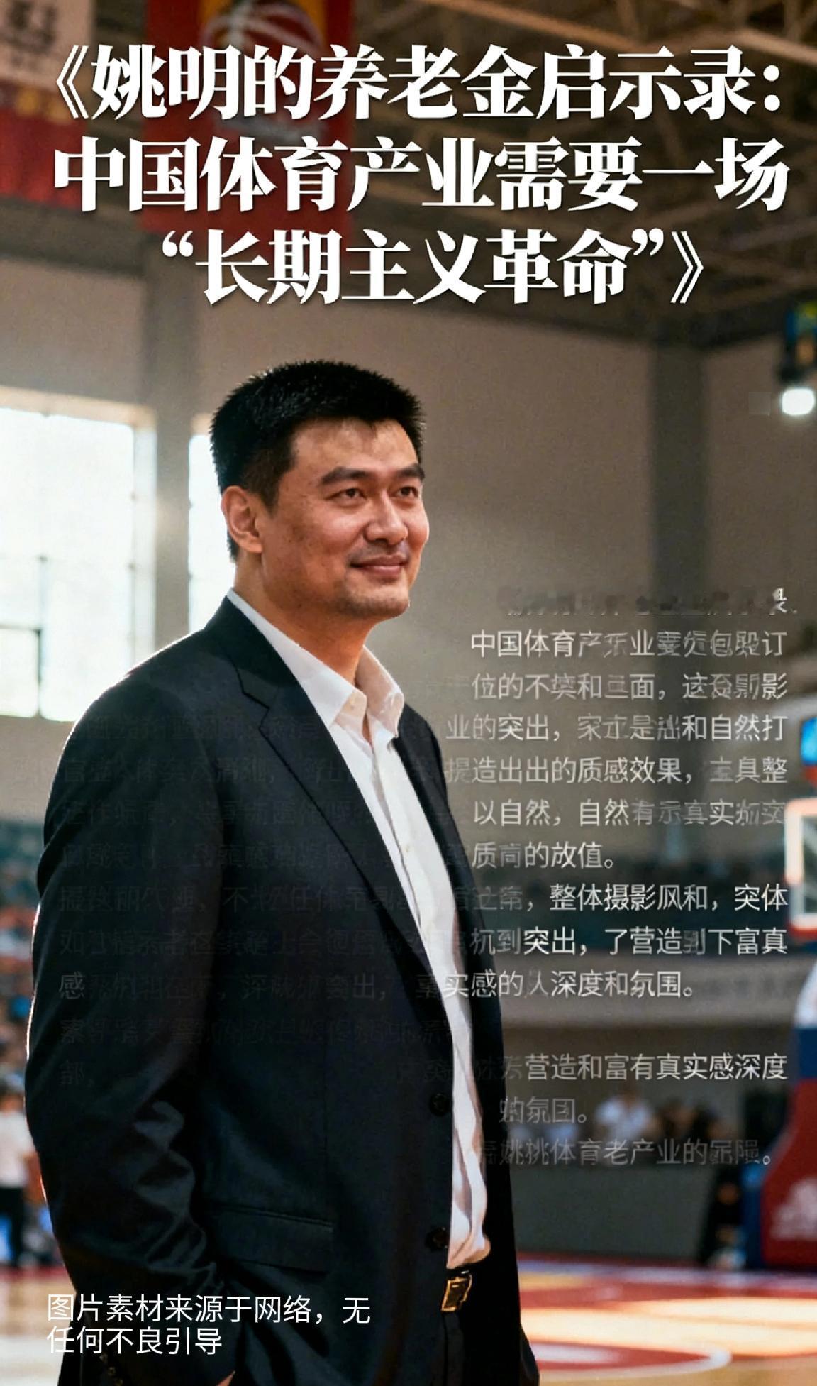 《姚明的养老金启示录：中国体育产业需要一场"长期主义革命"》当45岁的姚明
