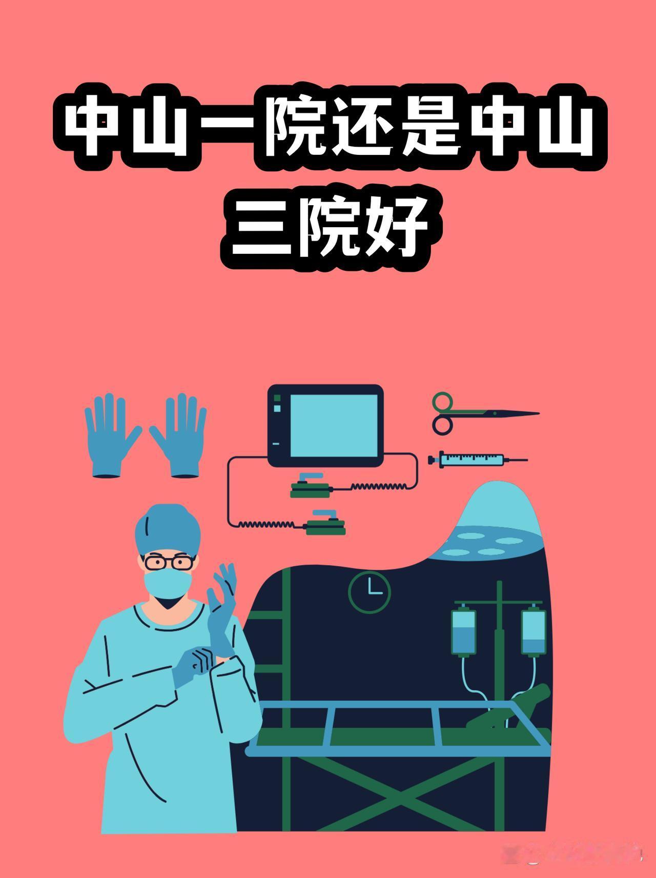 中山一院还是中山三院好很多朋友在选择医院时🤔，常会纠结于“中山一院”和