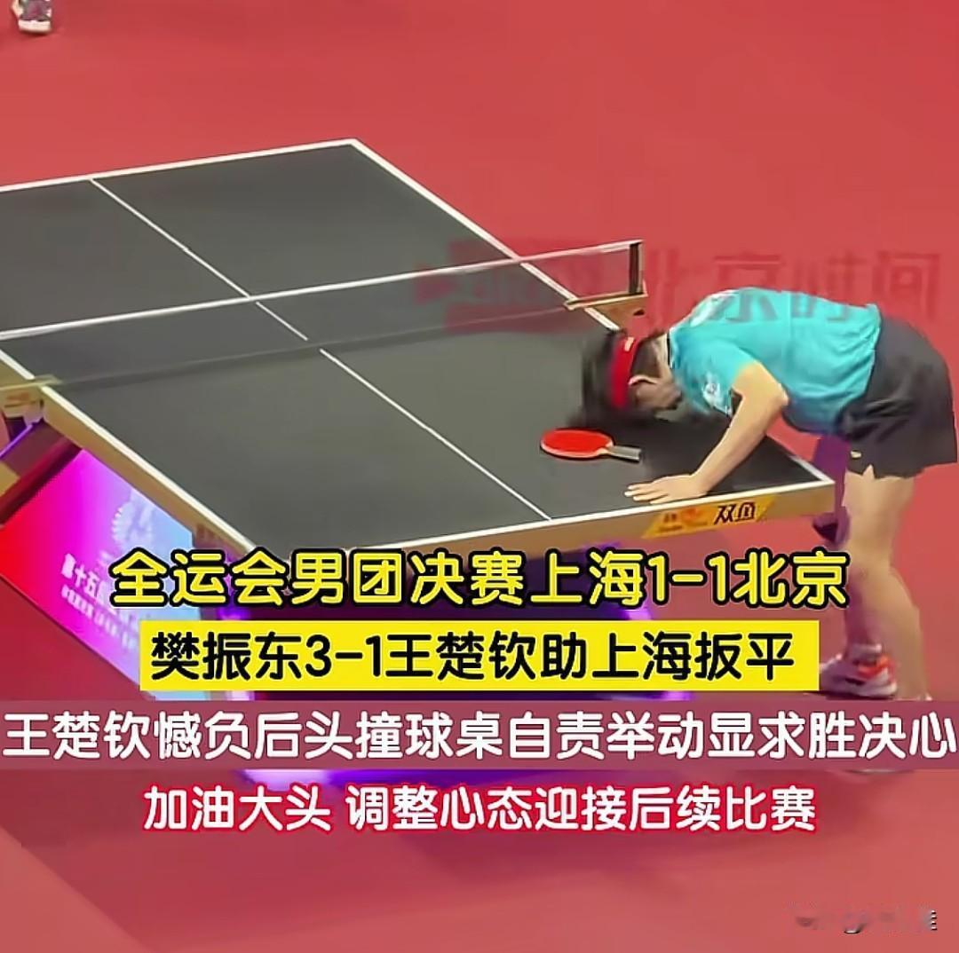 王楚钦这一下，看得我心都揪了！全运会男团决赛，他刚输给樊振东，直接把头往球桌