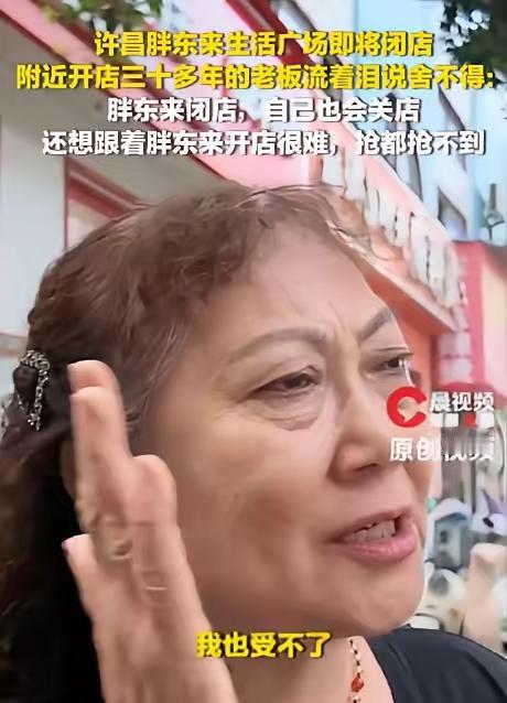 胖东来宣布生活广场店年底闭店，最近引发了很多关注，周围的商户都不希望胖东来闭店，