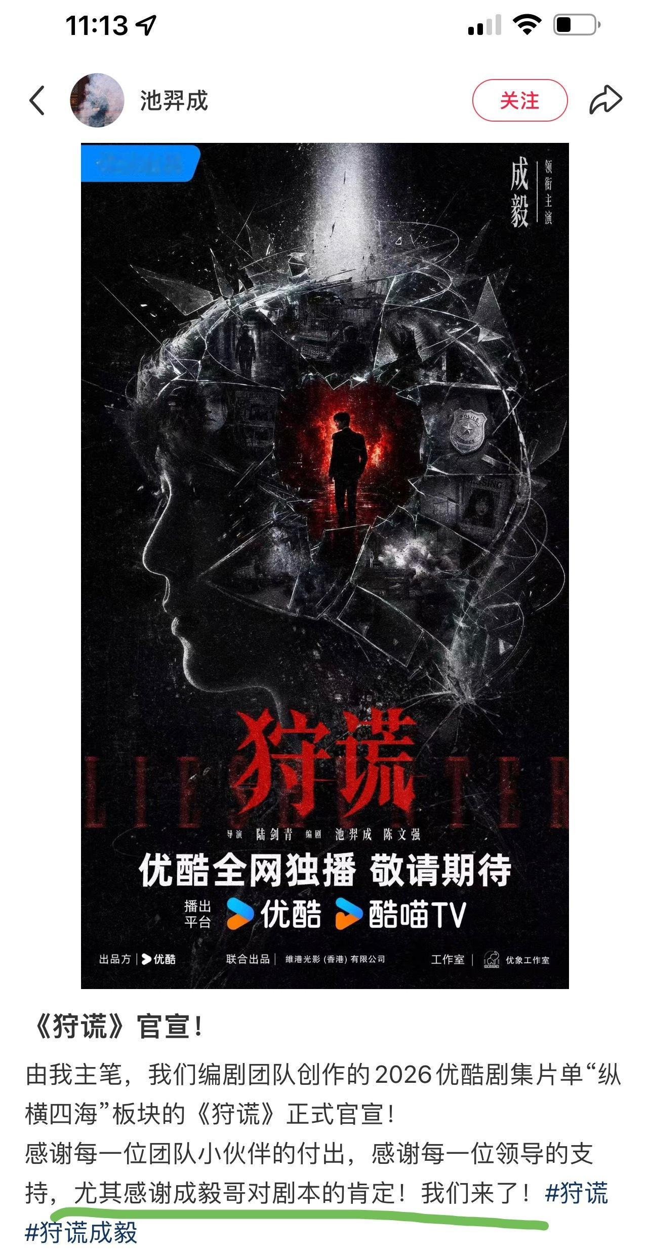 “尤其感谢成毅哥对剧本的肯定！”狩谎官宣，编剧主笔亲自盖章，这不是客套，是业内顶