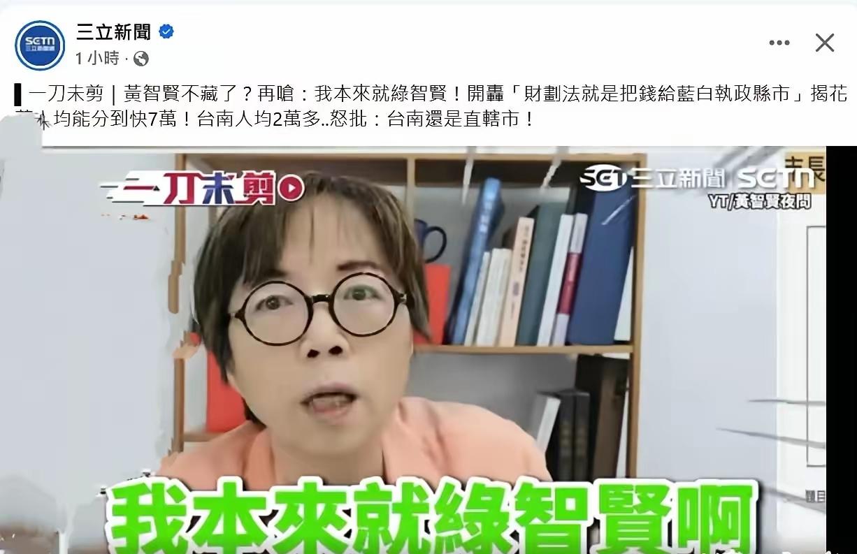 台湾媒体人黄智贤近日在节目中怒呛：我本来就是“绿智贤”啊！网友们目瞪口呆。黄