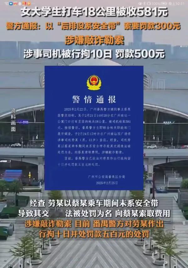 打车18公里被要581元！😡司机确定是敲诈，为什么才被罚500块？岂有此理