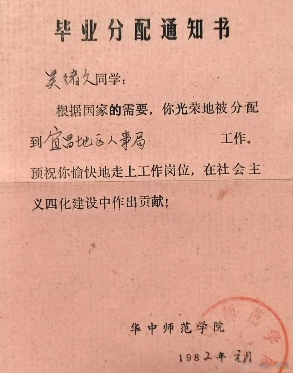 1982年的毕业分配通知书。是的，曾经的年代，大学毕业是包分配的。并不遥远的年代