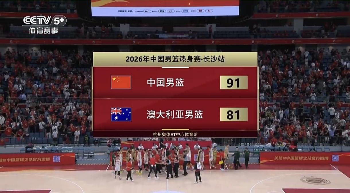 2026中国男篮长沙热身赛，中国男篮91-81击败澳大利亚男篮拿下胜利。小将王俊
