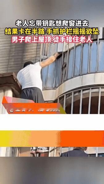 近日辽宁大连，一位老人忘带钥匙铤而走险爬窗入户，不料卡在半空命悬一线。危急关
