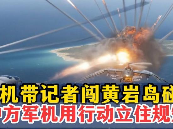 太嚣张！中方刚送完救灾物资，菲机就携记者闯黄岩岛，撞上中方天罗地网被当场锁定！
