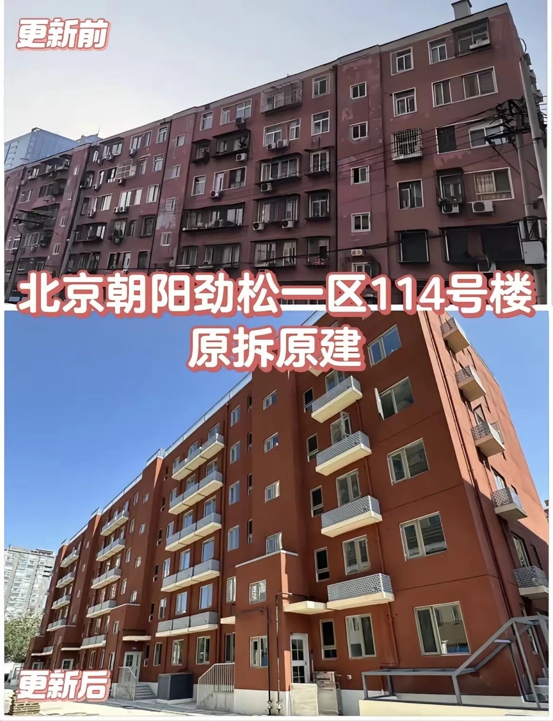 北京老危房原地拆建🔥太香了