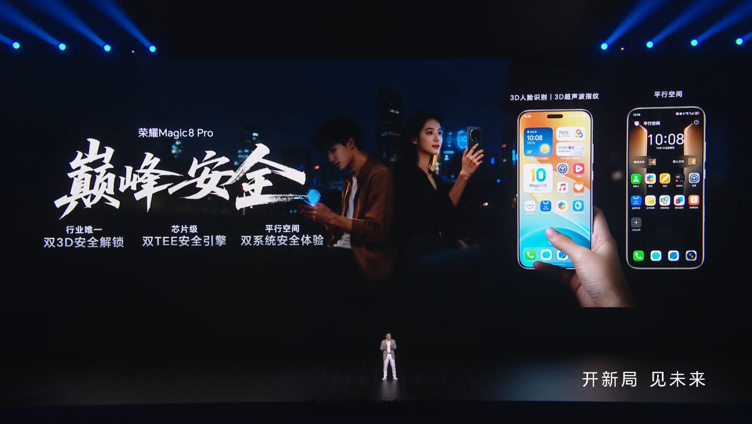 荣耀Magic8Pro行业唯一3D人脸解锁+3D超声波指纹识别，