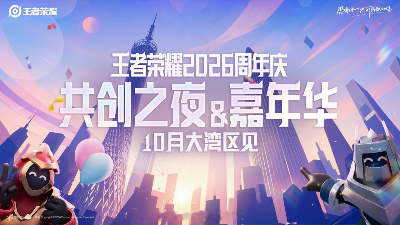 王者2026周年庆官宣落地大湾区王者荣耀2026周年庆王者2026周年庆官宣落