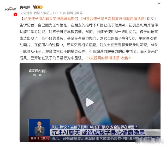 【5岁孩子用AI聊天变得暴躁易怒】今日，据央视报道，有家长原本用AI给孩子