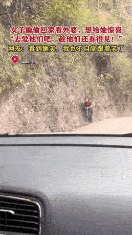 泪目了！四川，女子想外婆了，她偷偷回家看外婆。没想到，她在半路遇到了外婆。她喊外