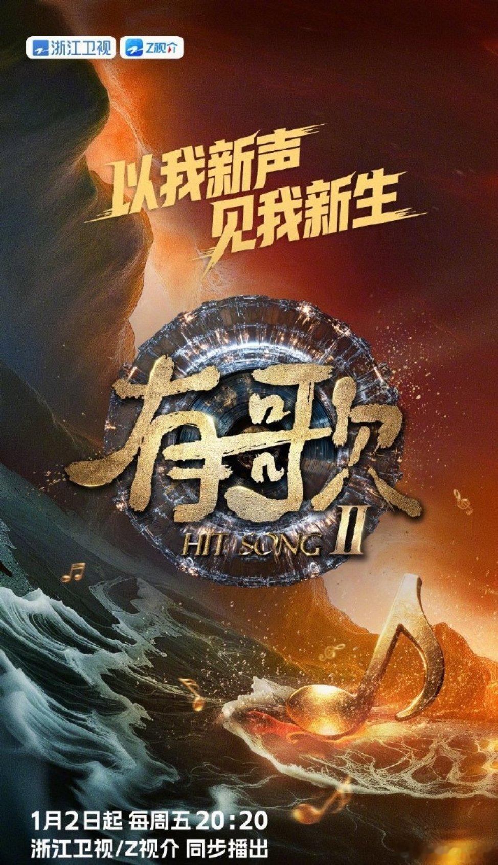 浙江卫视有歌最新录制舞台，你最期待谁的表演？张信哲&高睿《退场》黄子弘凡&top