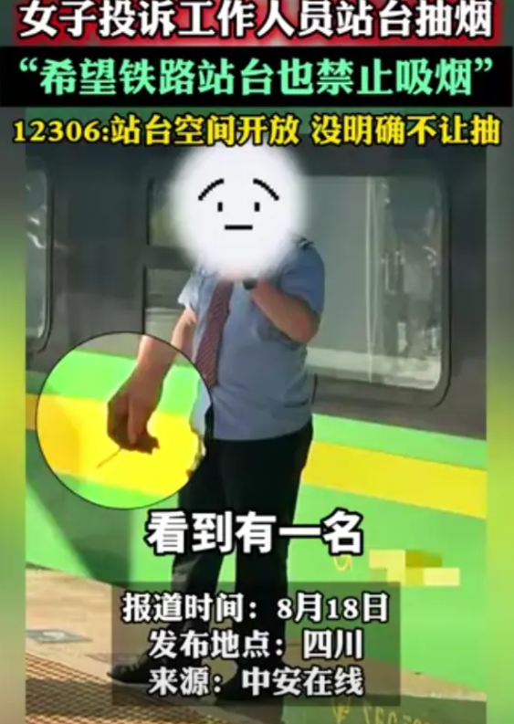 管的也太宽了！四川，一女子乘坐高铁，下车后就发现一名穿着制服的工作人员在站台上抽