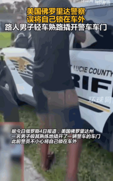 “佛罗里达不养闲人。”美国佛罗里达州，一名警察把自己锁在了警车外面，急得团团转，