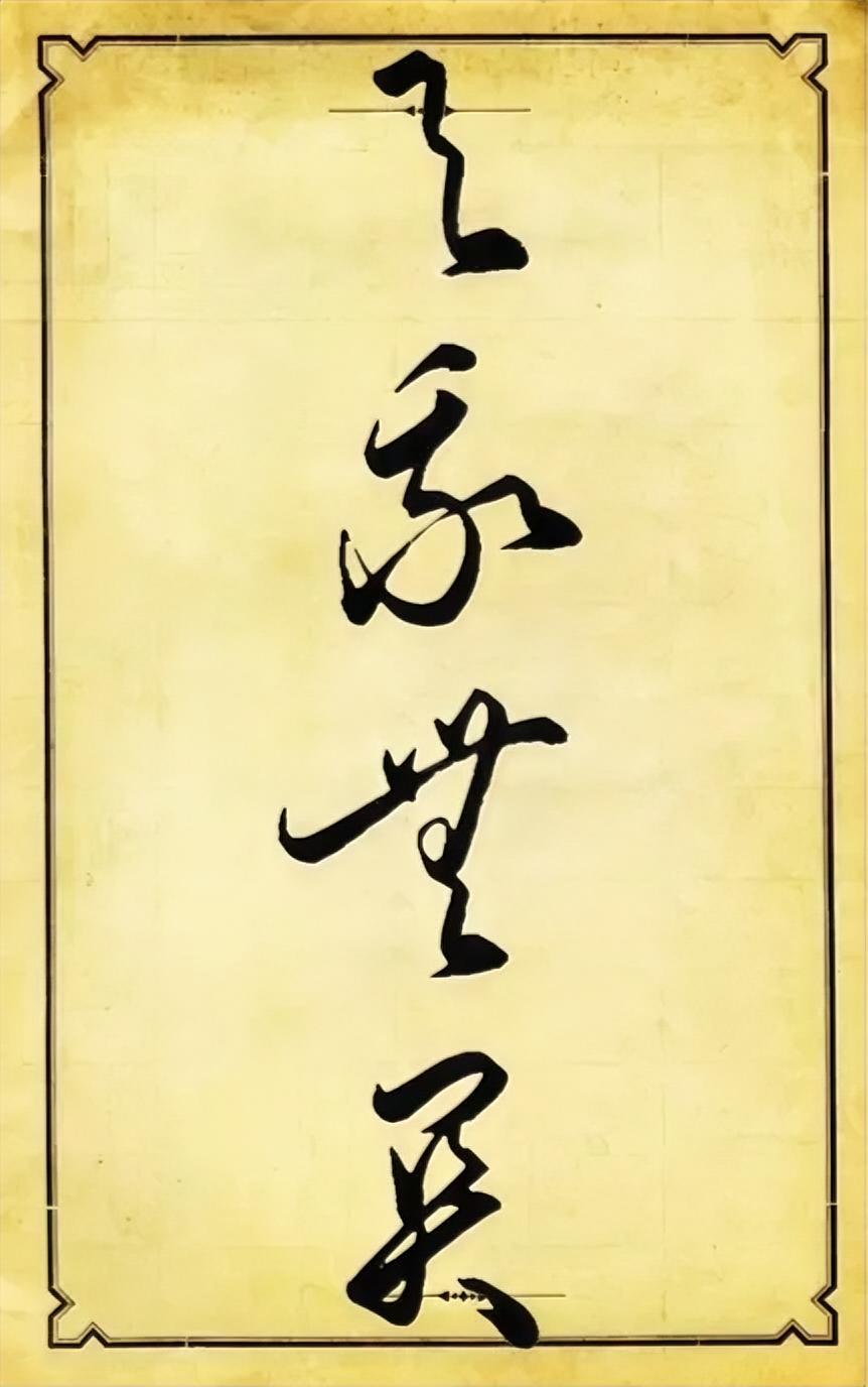 这四个字念什么？