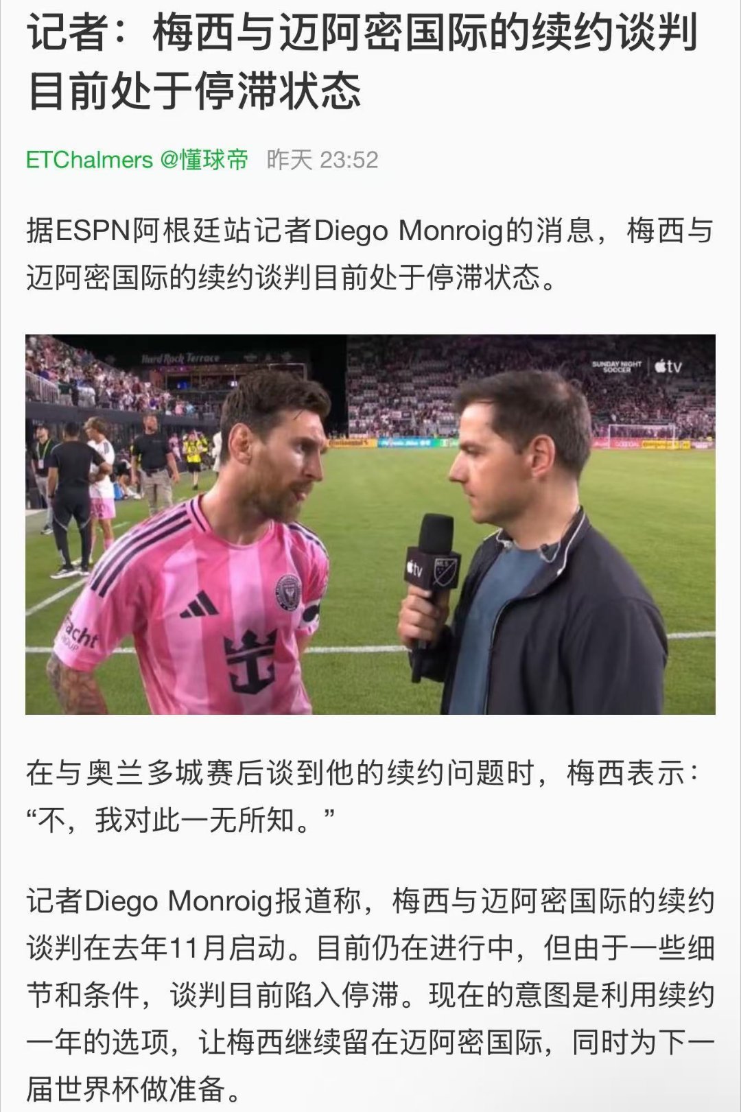 你也不续了？在曝出C罗不准备与利雅得胜利续约后，梅西与迈阿密国际的续约也出现了问