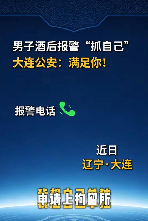 2026年9月11日，辽沈晚报消息，辽宁大连一名男子酒后拨打报警电话，