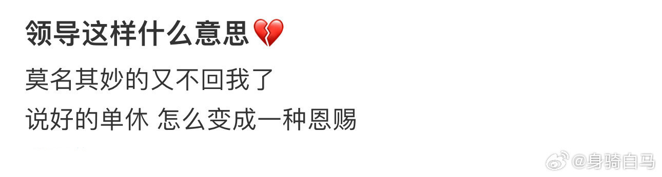 领导这样什么意思💔单休的人一听就碎了