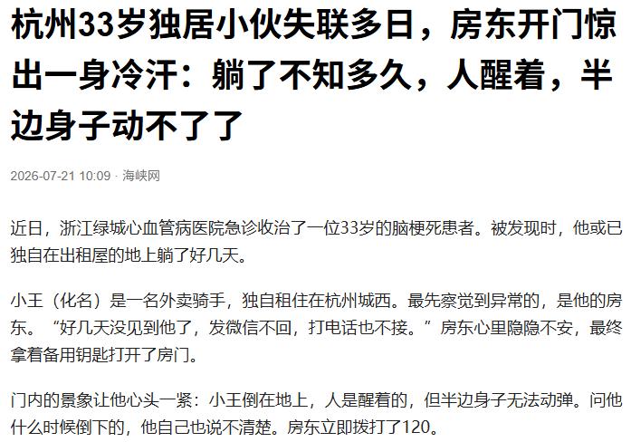 年轻真不是免死金牌！浙江杭州，一个33岁的小伙子突然人间蒸发，电话不接、微信不回
