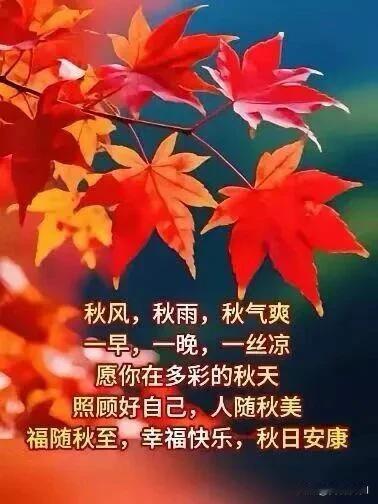 红叶染秋光，早晚添衣裳，秋日安康