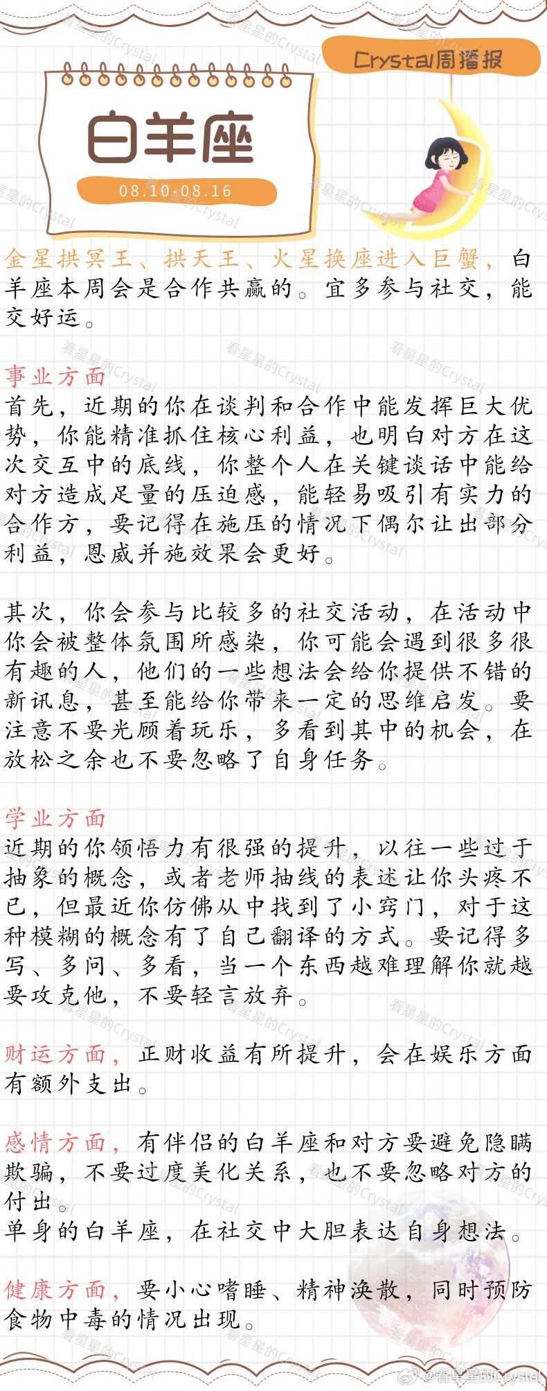 Crystal的周运星座本周顺风顺水星座火象星座专区（08月10日