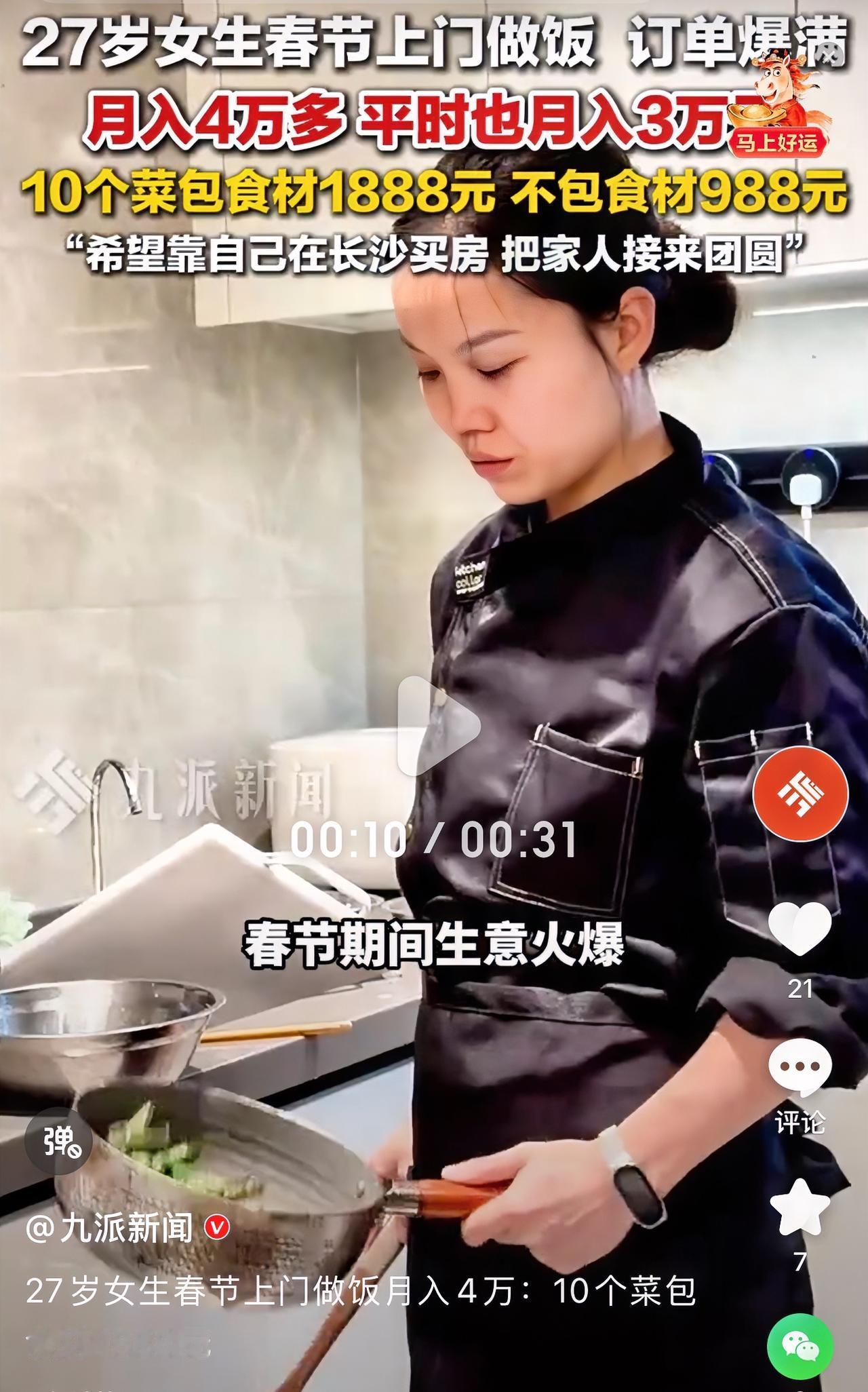 【27岁湘妹子春节“爆单”记：一人撑起私厨江湖，月入4万拼出安居梦】当别人在