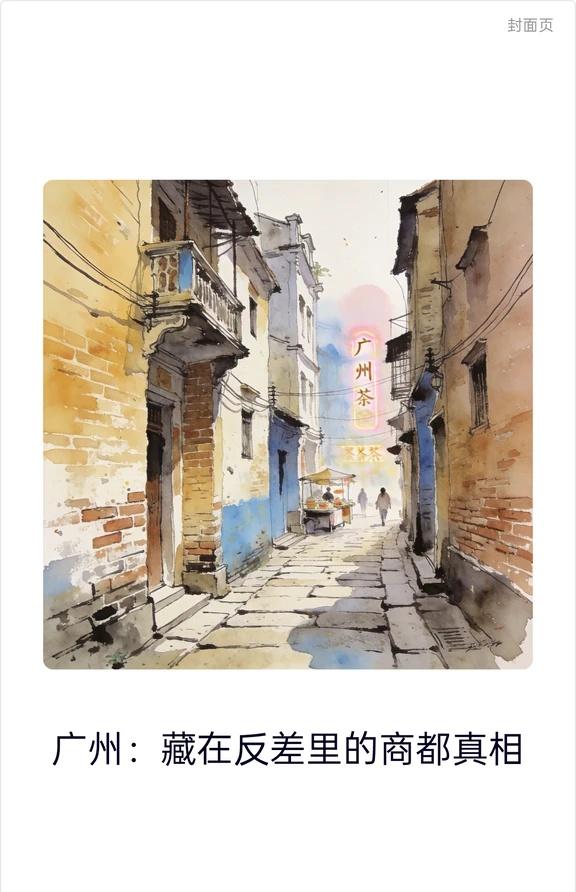 广州：藏在反差里的商都真相珠江新城的霓虹背后，藏着广州更真实的肌理。飞翔公园站