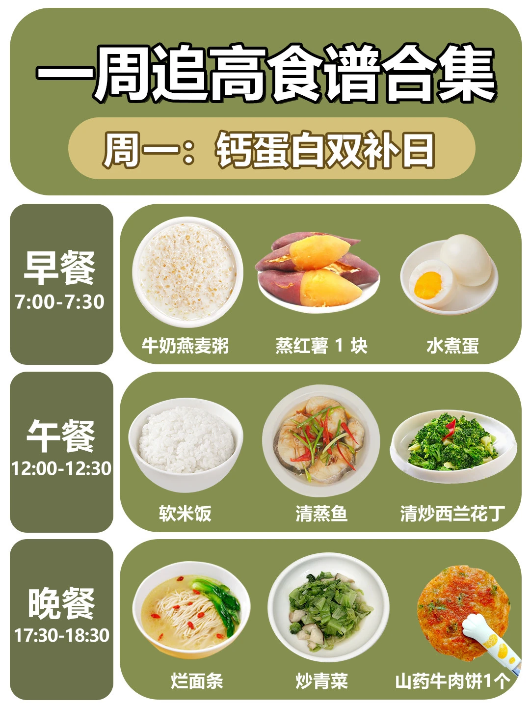 儿童一周长高营养食谱‼️长个又好吃😋