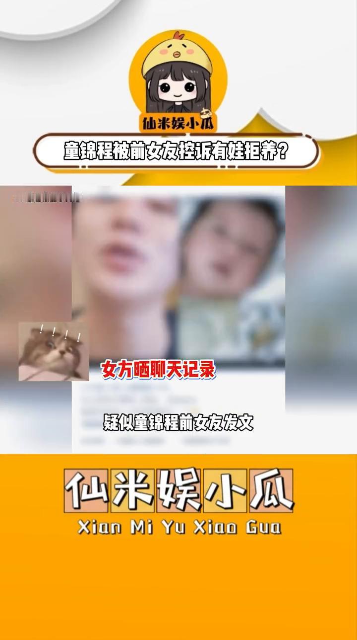 童锦程被前女友控诉有娃拒养？这是要闹哪儿样？仙米娱小瓜。女方说自己对象蕉过敏
