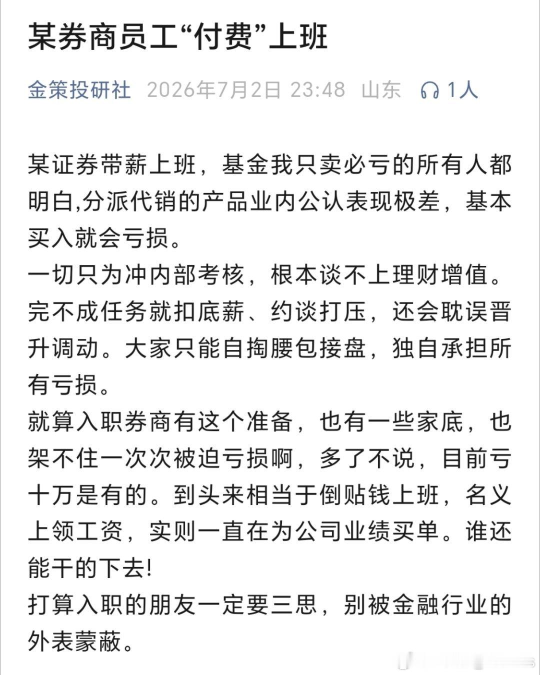 某证券……一切只为冲内部考核，根本谈不上理财增值。完不成任务就扣底薪、约谈打压，