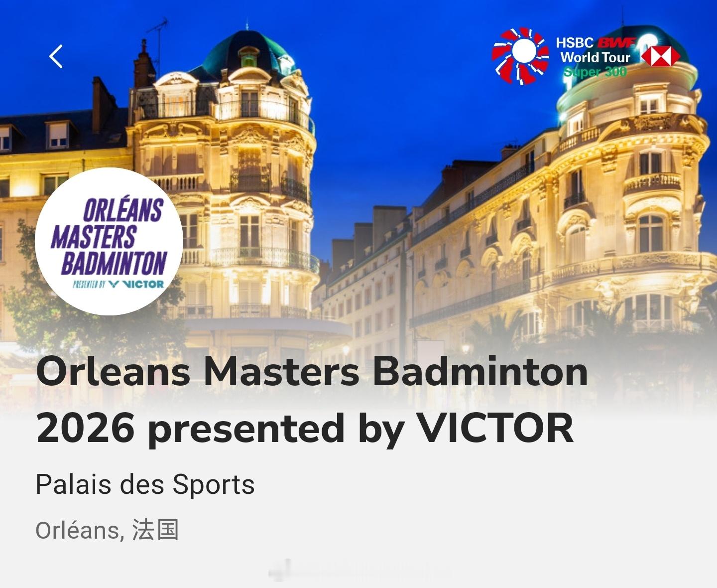 2026年奥尔良羽毛球大师赛比赛时间：3月17日-3月22日地点：法国🇫🇷