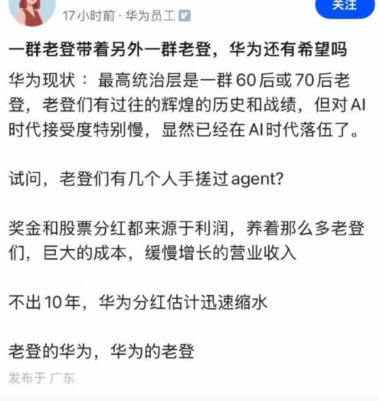华为老登？有认证为“华为员工”的网友吐槽华为高层。“老登们有过往的辉煌的