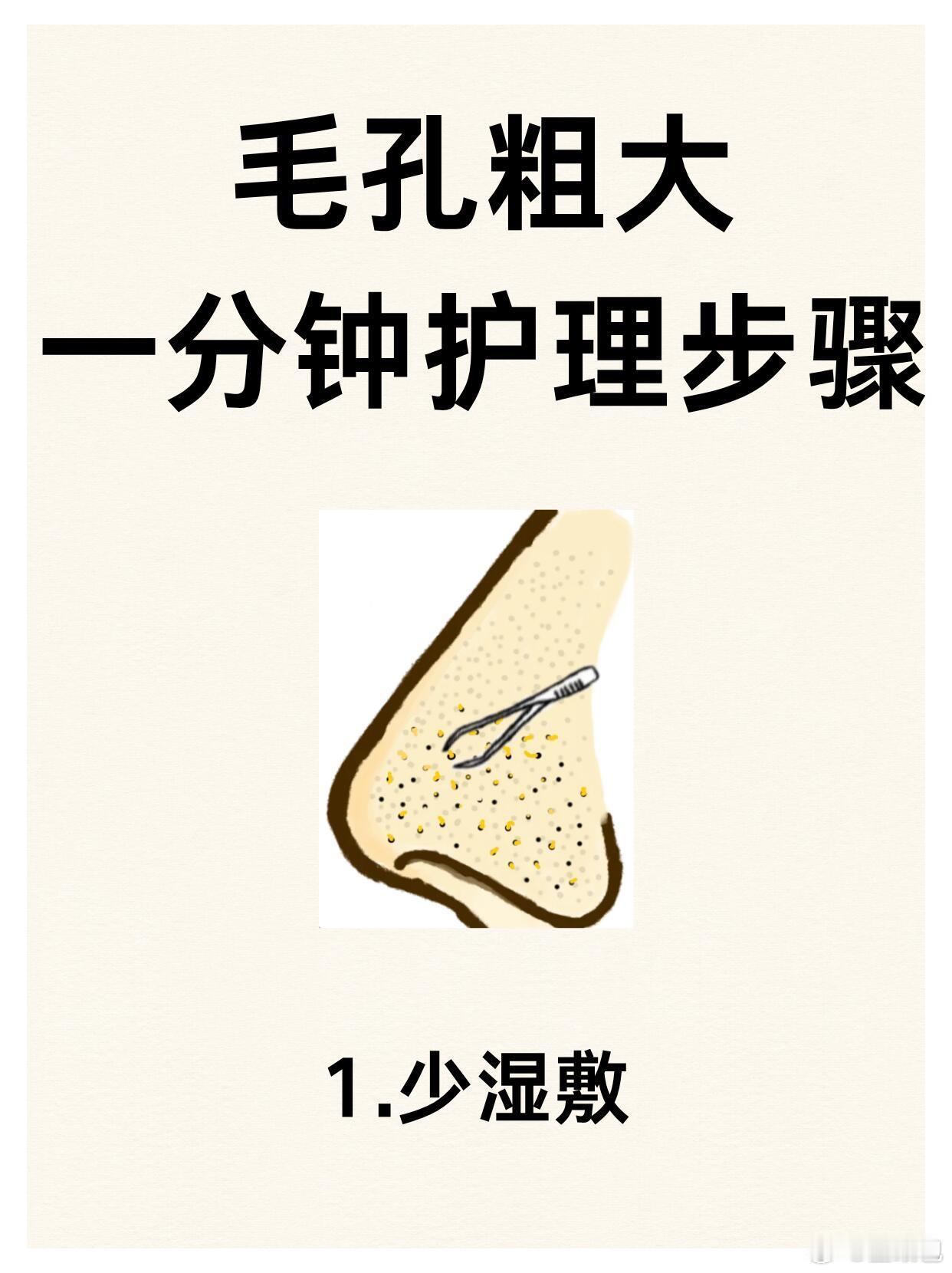 毛孔粗大晨间30秒：温水泼脸后，立即拍上含神经酰胺的保湿水，轻压至吸收。油皮在T