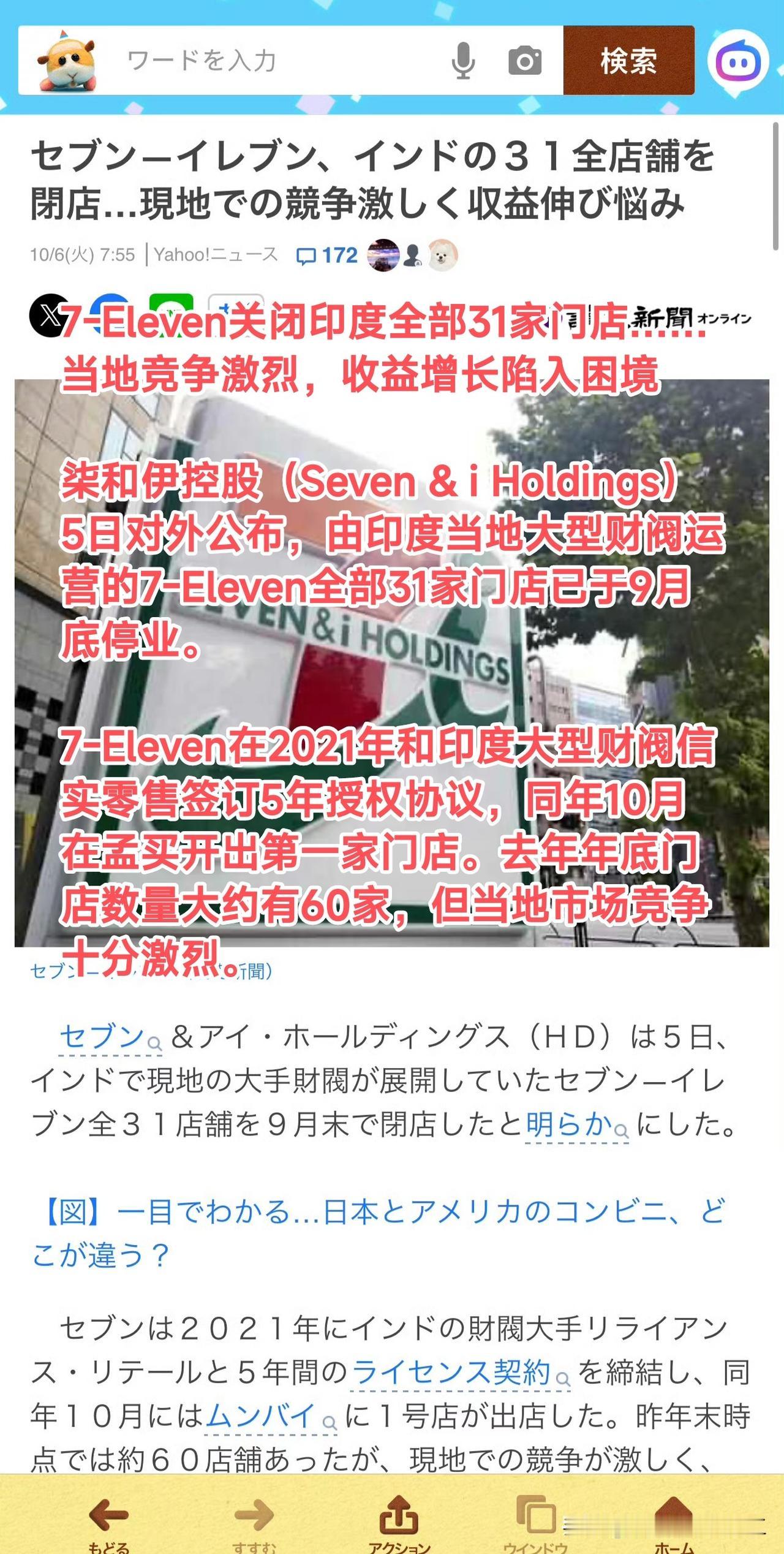 日本媒体新闻，711集团宣布关闭全印度的31家店铺从印度市场撤退，理由是卷不过当