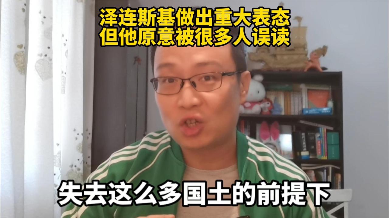 泽连斯基做出重大表态，但他原意被很多人误读！