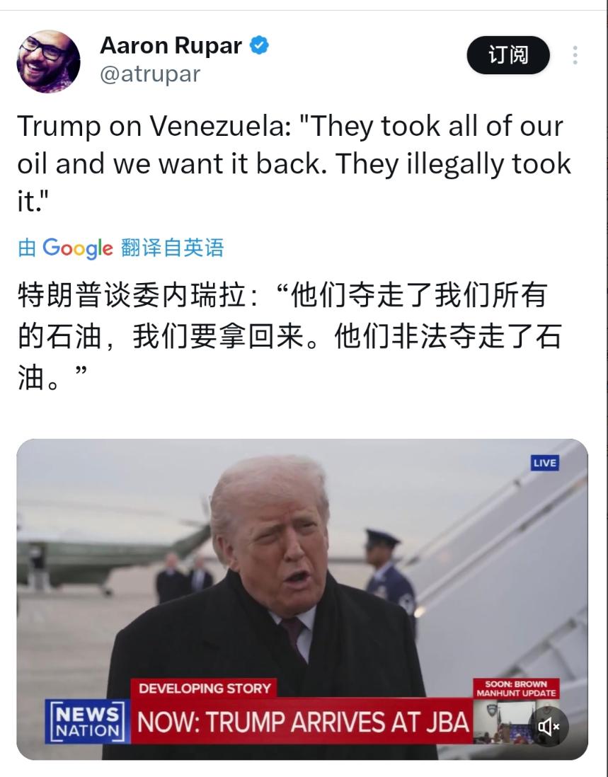 倒反天罡！12月18日，特朗普再次谈委内瑞拉：“他们夺走了我们所有的石油，我们要