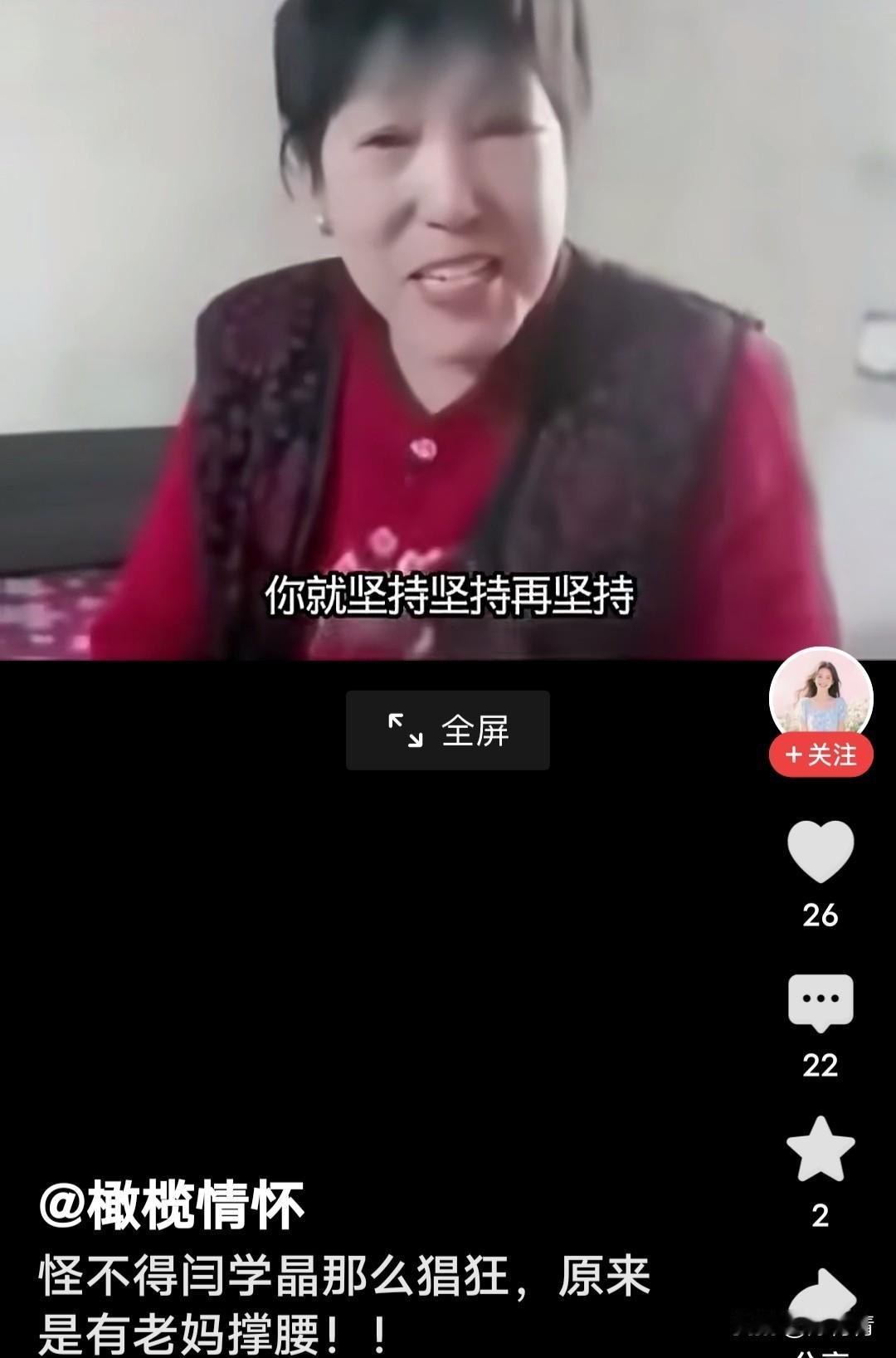 怪不得二人转演员闫某晶说话不饶人，原来遗传来自她母亲的基因。闫某晶哭穷遭到粉
