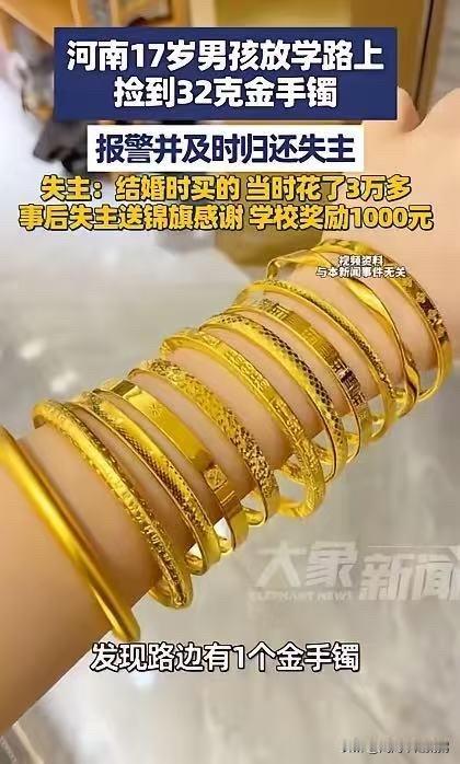 河南平顶山，一中学生放学路上弯腰系鞋带，无意间在路边捡到一只32克的黄金手镯