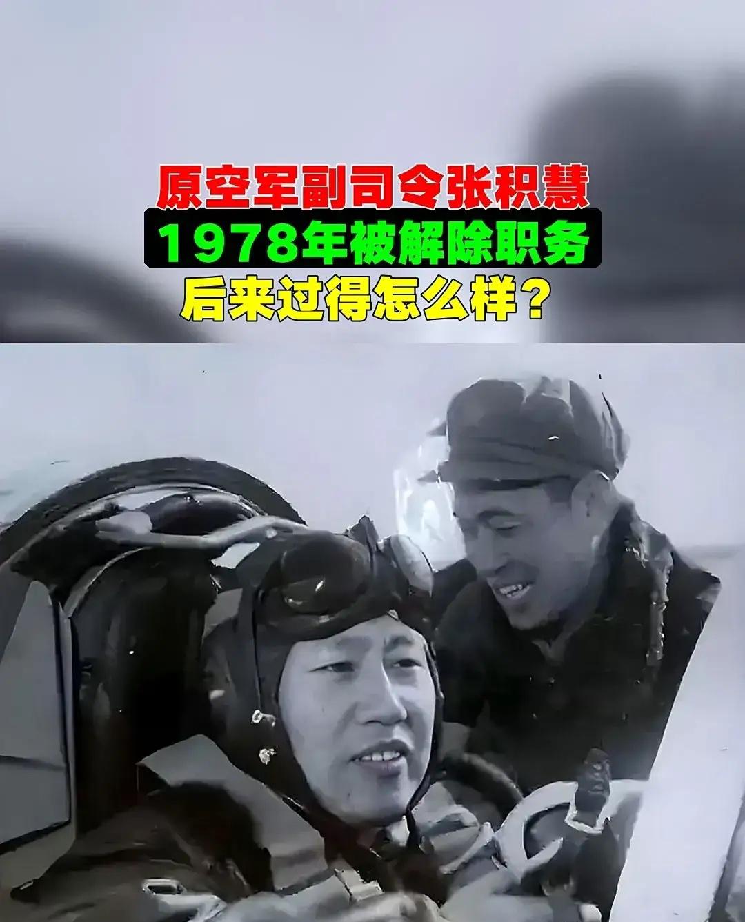 1978年，原空军副司令张积慧被撤职。被关了两年后，转业的他，到成都420厂当副