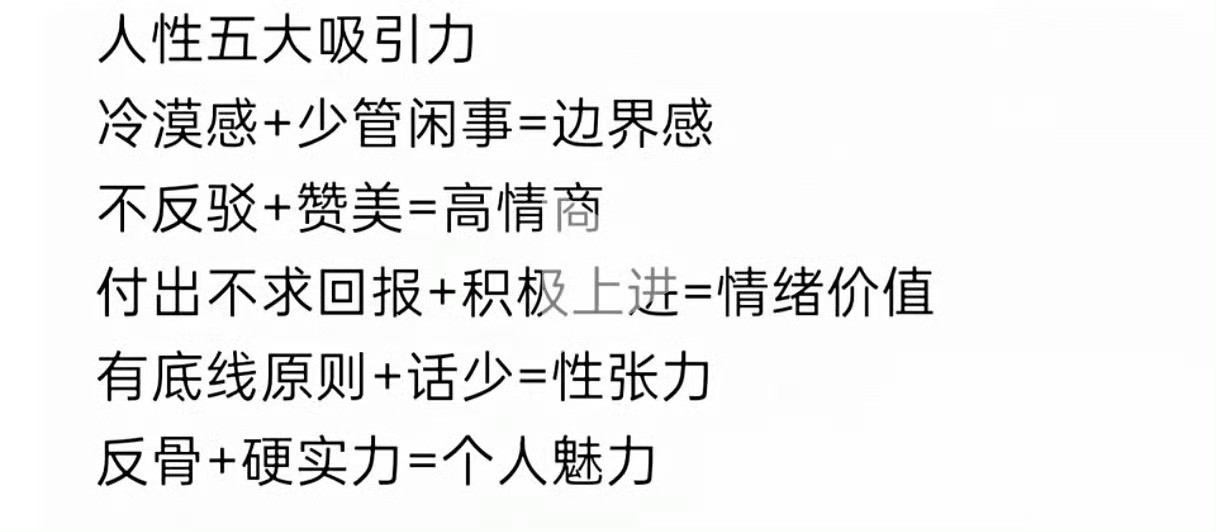 人性五大吸引力其实我不是很明白为什么要追求吸引力？不内耗、钝感力+努力成为