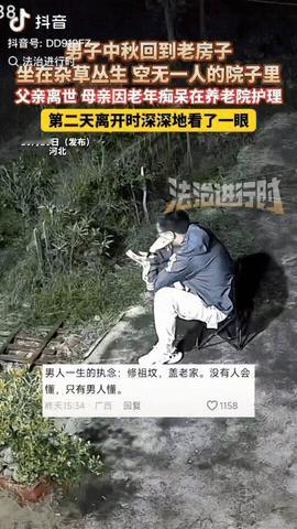 河北，一男子中秋回到老房子，独自坐在杂草丛生，空无一人的院子里，父亲三年前离世，
