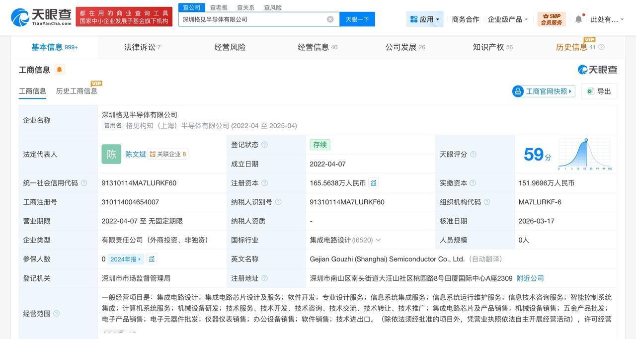 阳光电源等入股格见半导体后者为芯片设计企业天眼查工商信息显示，近日，深圳格