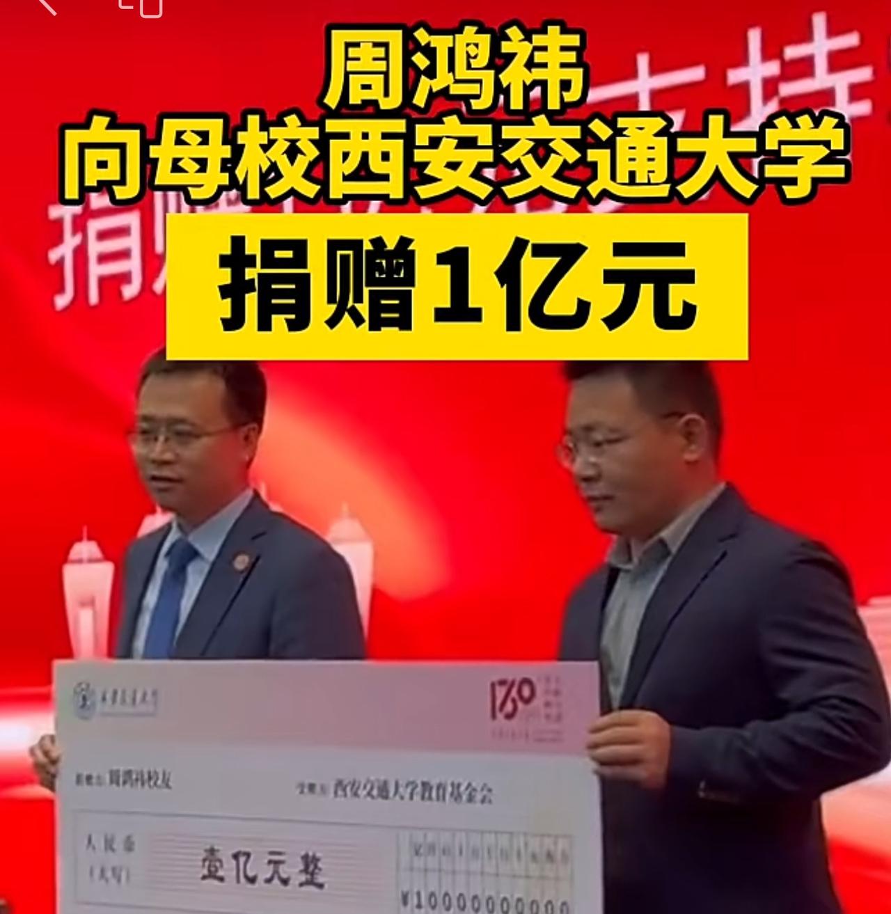 周鸿祎给西安交大捐款一个亿刷屏！太厉害，捐款一个亿，交大校友周鸿祎，给母校送上